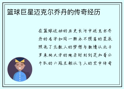 篮球巨星迈克尔乔丹的传奇经历