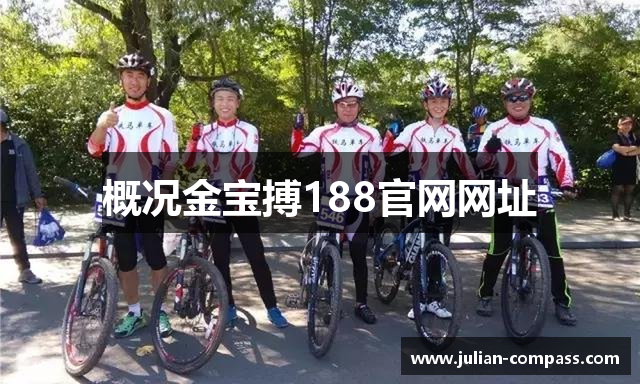 概况金宝搏188官网网址